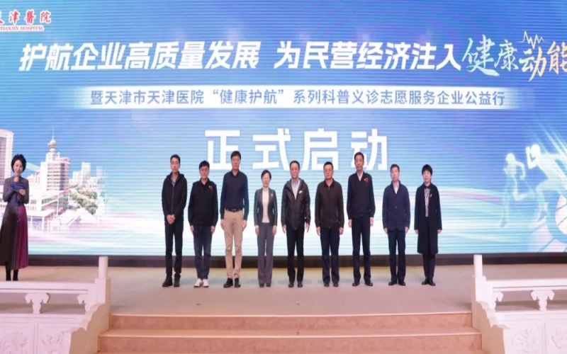 為員工健康護(hù)航！榮程集團(tuán)攜手天津醫(yī)院舉辦公益科普義診活動(dòng)