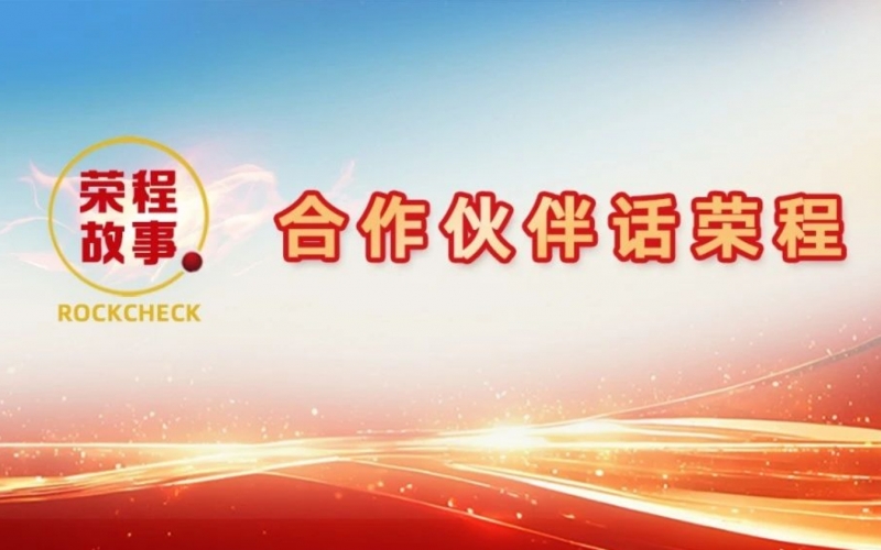 合作伙伴話榮程 - 一次意見反饋“煉”出長(zhǎng)期戰(zhàn)略伙伴！