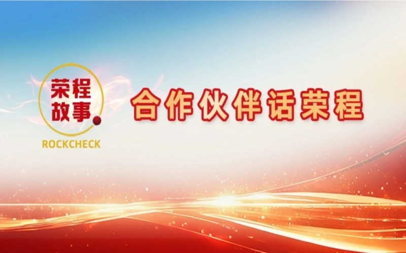 合作伙伴話榮程 - 那一次徹夜長(zhǎng)談，讓“禹王”振翅蝶變