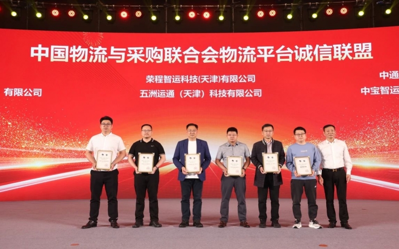 榮程智運(yùn)、五洲運(yùn)通被授予 “ 中國物流與采購聯(lián)合會(huì)物流平臺(tái)誠信聯(lián)盟成員單位 ”