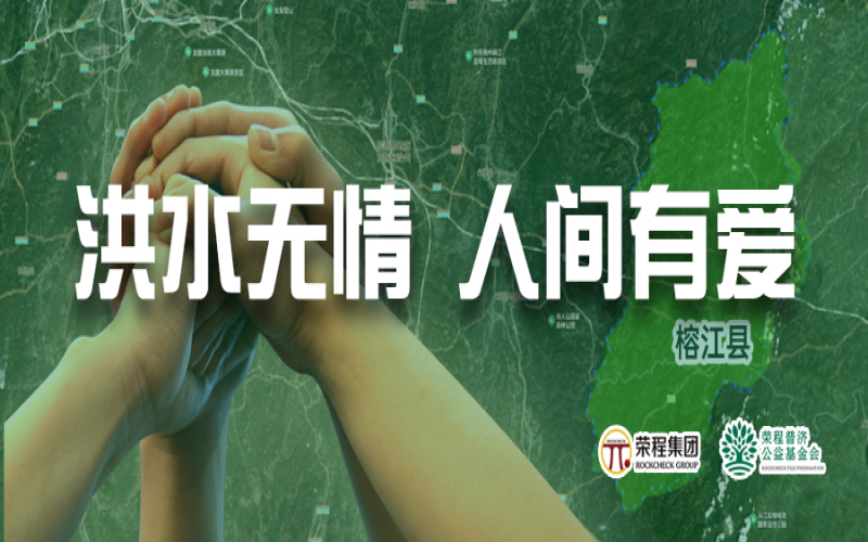 媒體聚焦 - 榕江加油！榮程集團緊急撥付5000余件物資，星夜馳援抗洪一線