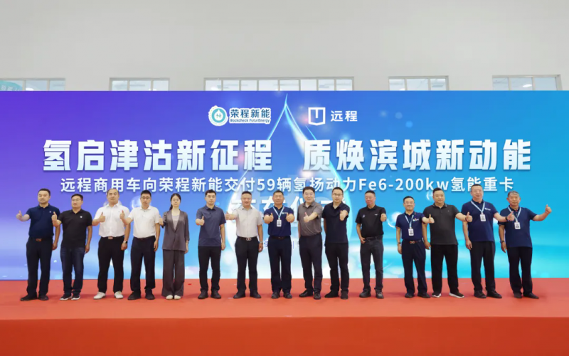 新車批量入列，榮程集團(tuán)氫能重卡運(yùn)營(yíng)規(guī)模達(dá)860輛！