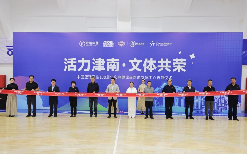 打造區(qū)域文體新地標(biāo)！津南新城文體中心正式投入運(yùn)營