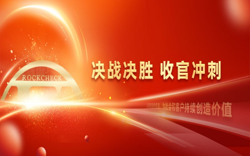 決戰(zhàn)決勝，收官沖刺！榮程集團召開“十四五”戰(zhàn)略復盤暨2025年四季度工作動員大會