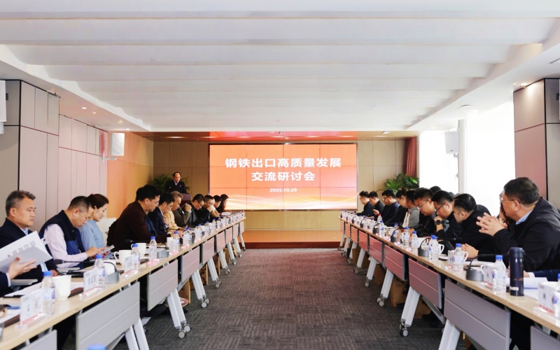 鋼鐵出口高質量發(fā)展交流研討會在榮程集團成功舉辦