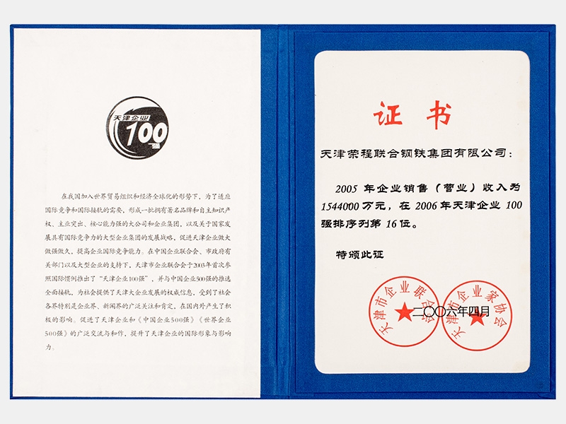 2005年企業(yè)銷售（營業(yè)）收入為1544000萬元，在2006年天津企業(yè)100強排序列第16位