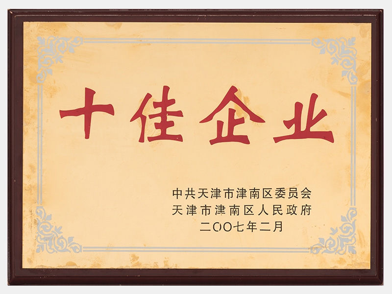 在2005-2006年度工作中，成績顯著，榮獲十佳企業(yè)稱號