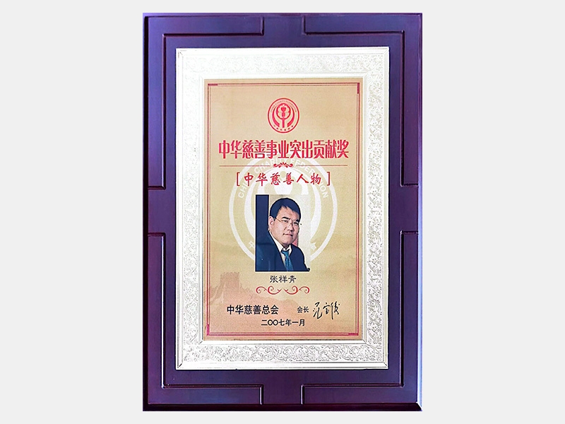 “中華慈善事業(yè)突出貢獻(xiàn)獎”、“中華慈善人物”