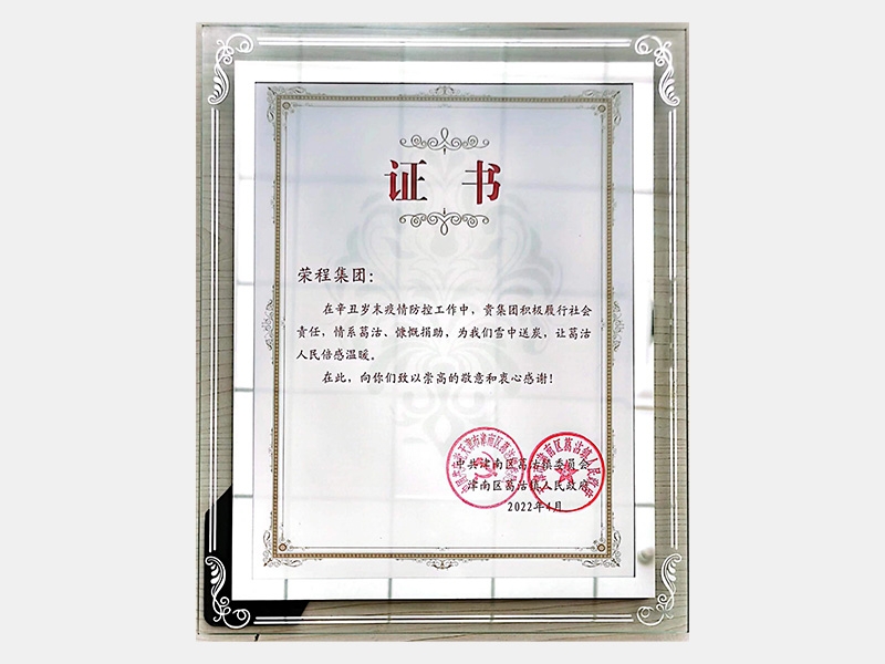 在辛丑歲末疫情防控工作中，貴集團(tuán)積極履行社會責(zé)任，情系葛沽、慷慨捐助，為我們雪中送炭，讓葛沽人民倍感溫暖。