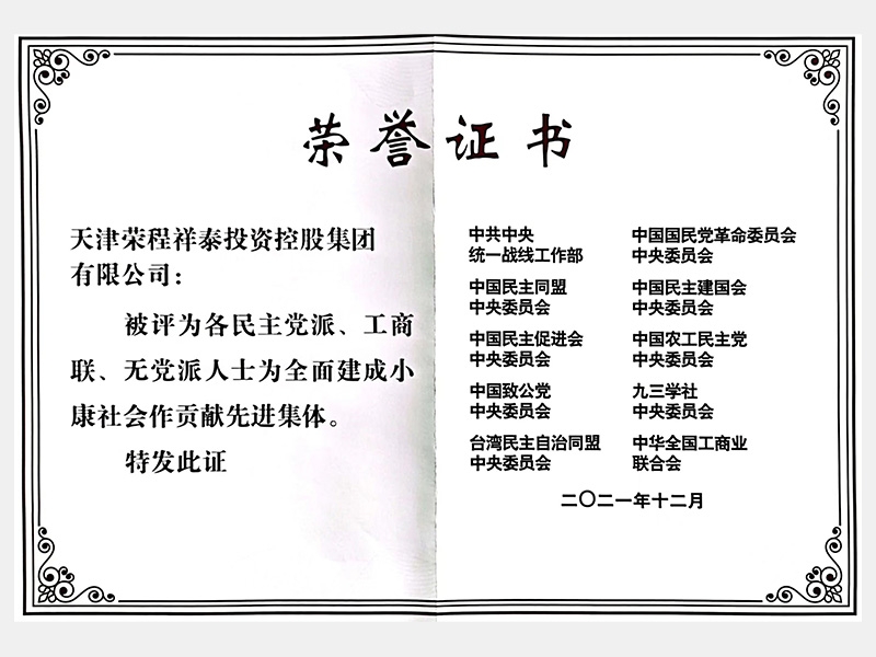 各民主黨派、工商聯(lián)、無黨派人士為全面建成小康社會(huì)作貢獻(xiàn)先進(jìn)集體