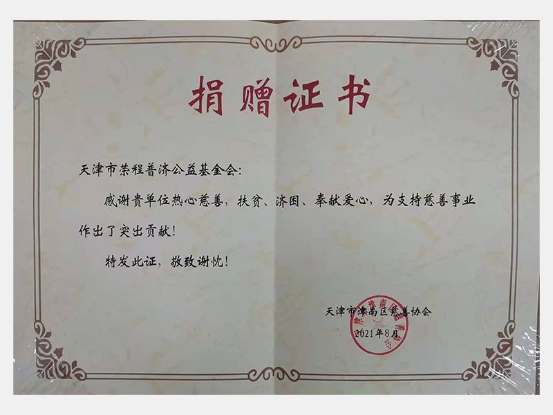 感謝貴單位熱心慈善，扶貧、濟困、奉獻愛心，為支持慈善舍業(yè)作出了突出貢獻！
