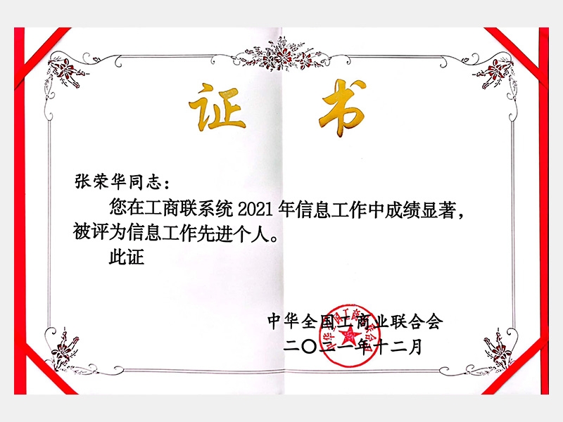 您在工商聯(lián)系統(tǒng)2021年信息工作中成績(jī)顯著，被評(píng)為信息工作先進(jìn)個(gè)人。