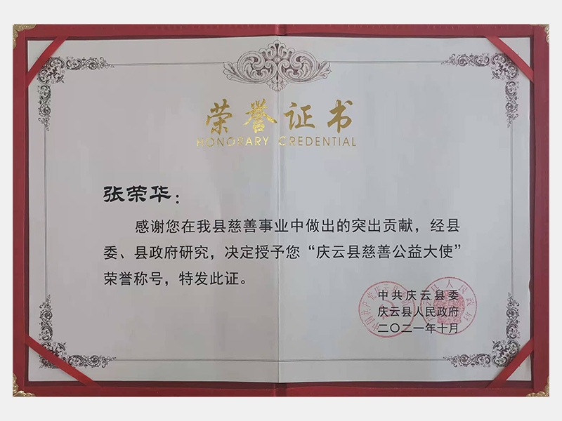 感謝您在我縣慈善事業(yè)中做出的突出貢獻(xiàn)，經(jīng)縣委、縣政府研究，決定授予您“慶云縣慈善公益大使”榮譽(yù)稱號(hào)