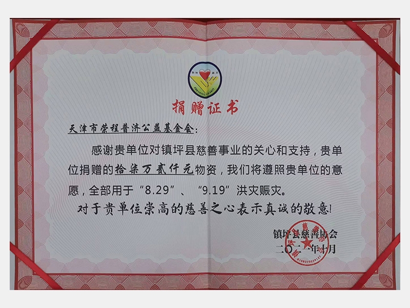 感謝貴單位對鎮(zhèn)坪縣慈善事業(yè)的關心和支持，貴單位捐贈的17.2萬元物資，我們將遵照貴單位的意愿，全部用于“8.29”、“9.19”洪災賑災。對于貴單位崇高的慈善之心表示真誠的敬意！