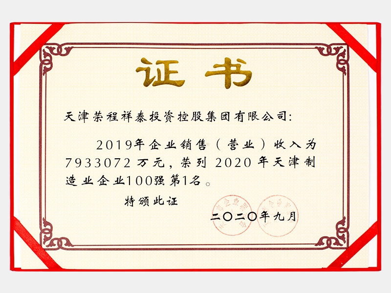 2019年企業(yè)銷售（營業(yè)）收入為7933072萬元，榮列2020年天津制造業(yè)企業(yè)100強第1名