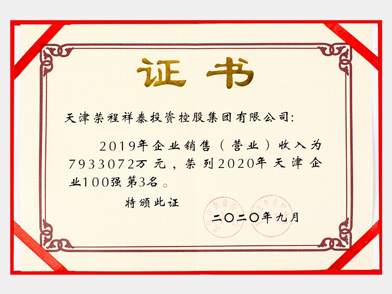 2019年企業(yè)銷售（營業(yè)）收入為7933072萬元，榮列2020年天津企業(yè)100強第3名