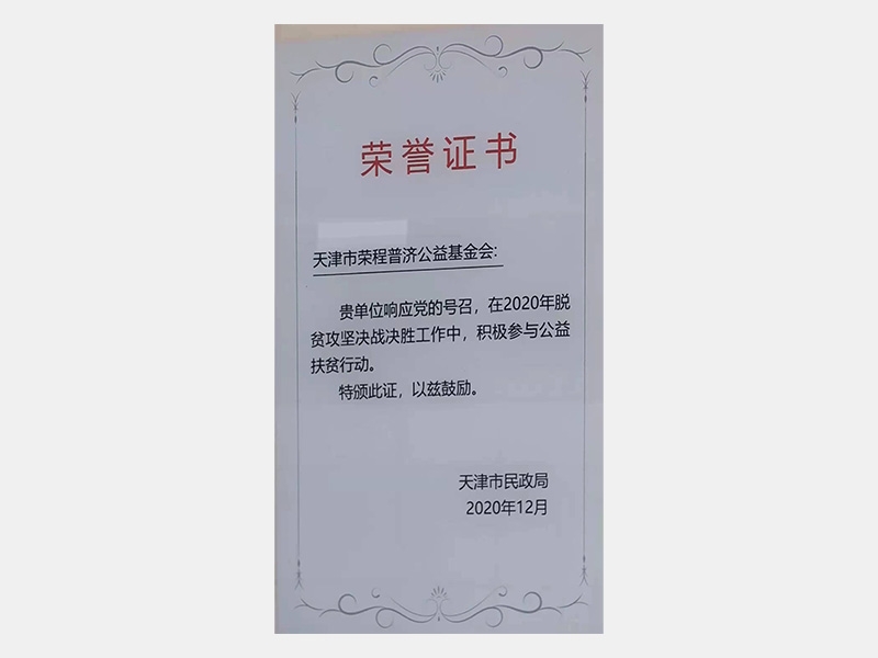 在2020年脫貧攻堅決戰(zhàn)決勝工作中，積極參與公益扶貧行動。特頒此證