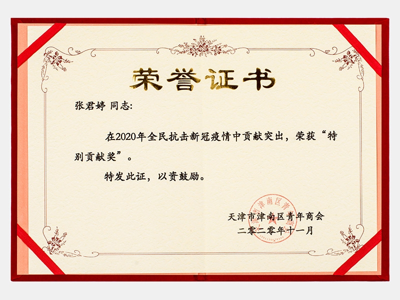在2020年全民抗擊新冠疫情中貢獻(xiàn)突出，榮獲“特別貢獻(xiàn)獎(jiǎng)”證書(shū)