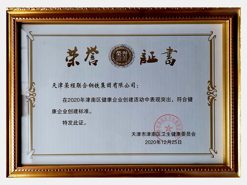 在2020年津南區(qū)健康企業(yè)創(chuàng)建活動中表現(xiàn)突出，符合健康企業(yè)創(chuàng)建標準。特發(fā)此證
