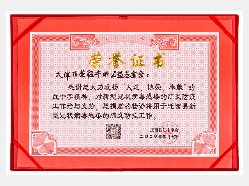 “人道、博愛(ài)、奉獻(xiàn)”紅十字精神-防疫物資捐贈(zèng)感謝證書(shū)