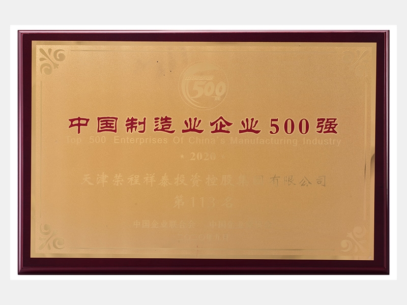2019年?duì)I業(yè)收入7933072萬元，榮列2020中國制造業(yè)企業(yè)500強(qiáng)113名
