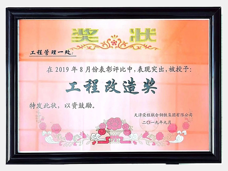 在2019年8月份表彰評比中，表現突出，被授予：工程改造獎