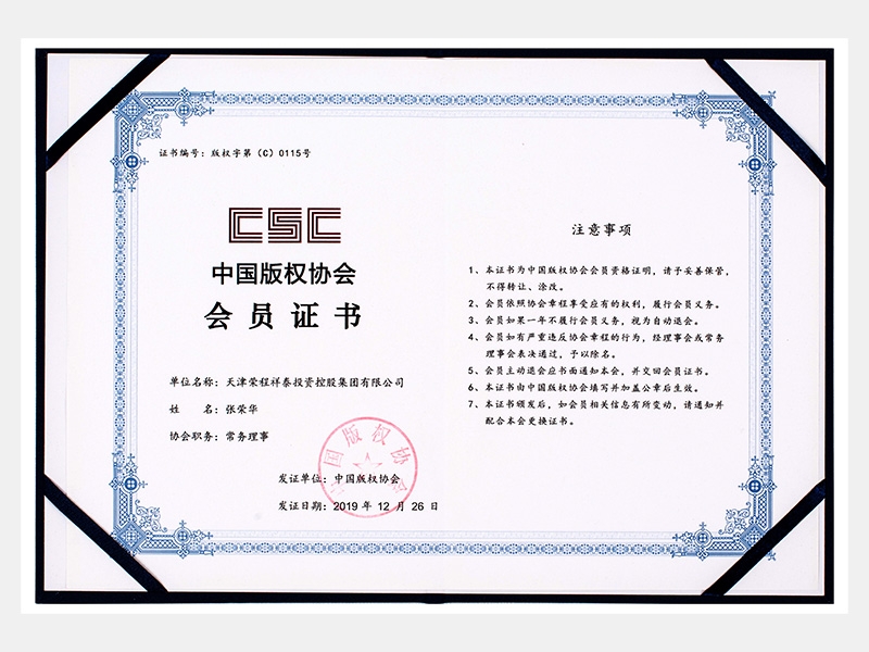 中國(guó)版權(quán)協(xié)會(huì)會(huì)員證書(shū)