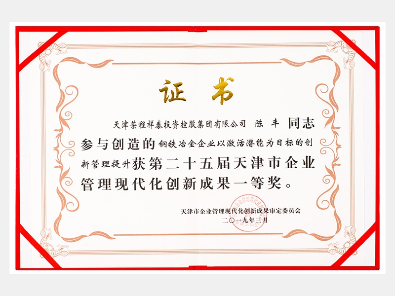 陳豐同志參與創(chuàng)造的鋼鐵冶金企業(yè)以激活潛能為目標的創(chuàng)新管理提升獲第二十五屆天津市企業(yè)管理現(xiàn)代化創(chuàng)新成果一等獎。