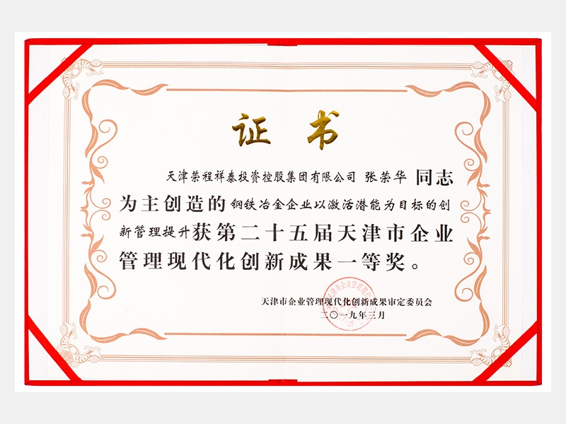 張榮華同志參與創(chuàng)造的鋼鐵冶金企業(yè)以激活潛能為目標的創(chuàng)新管理提升獲第二十五屆天津市企業(yè)管理現(xiàn)代化創(chuàng)新成果一等獎。