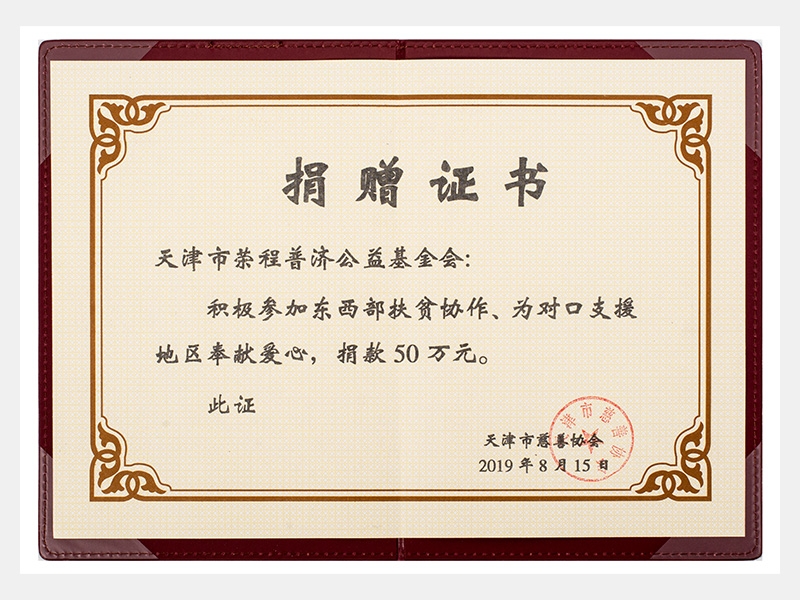 積極參加東西部扶貧協(xié)作、為對口支援地區(qū)奉獻愛心，捐款50萬元（慈善）
