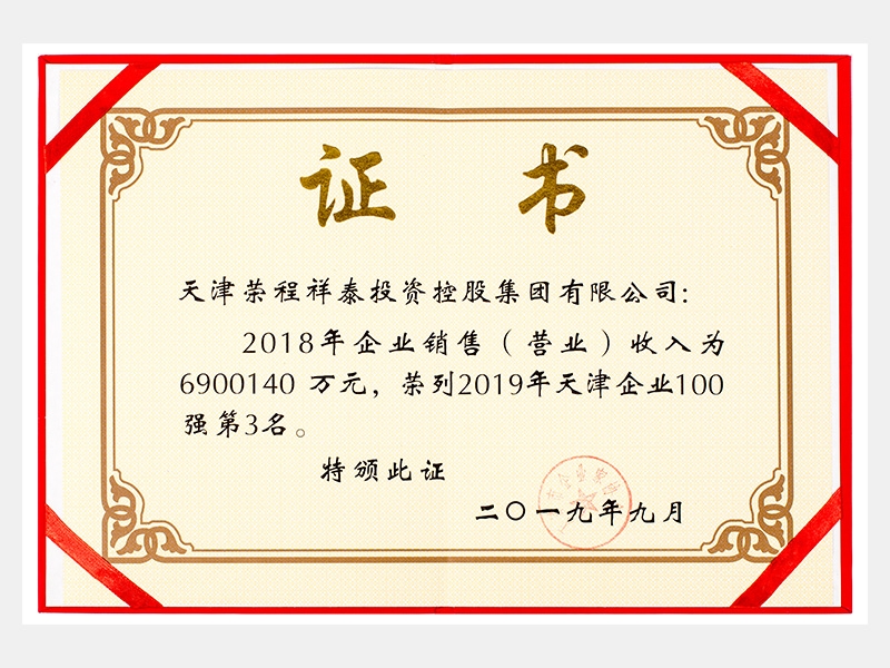 2018年企業(yè)銷售（營(yíng)業(yè)）收入為6900140萬(wàn)元，榮列2019年天津企業(yè)100強(qiáng)第3名。