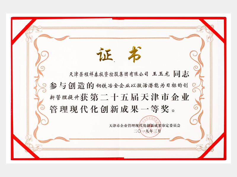 王玉龍同志參與創(chuàng)造的鋼鐵冶金企業(yè)以激活潛能為目標的創(chuàng)新管理提升獲第二十五屆天津市企業(yè)管理現(xiàn)代化創(chuàng)新成果一等獎。