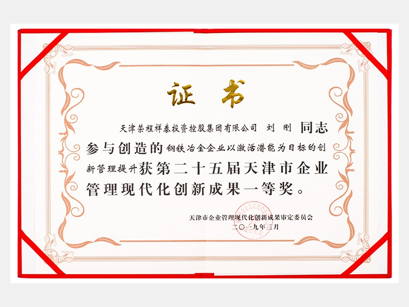 劉剛同志參與創(chuàng)造的鋼鐵冶金企業(yè)以激活潛能為目標(biāo)的創(chuàng)新管理提升獲第二十五屆天津市企業(yè)管理現(xiàn)代化創(chuàng)新成果一等獎(jiǎng)。