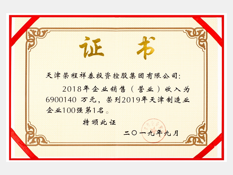 2018年企業(yè)銷售（營業(yè)）收入為6900140萬元，榮列2019年天津制造業(yè)企業(yè)100強(qiáng)第1名。