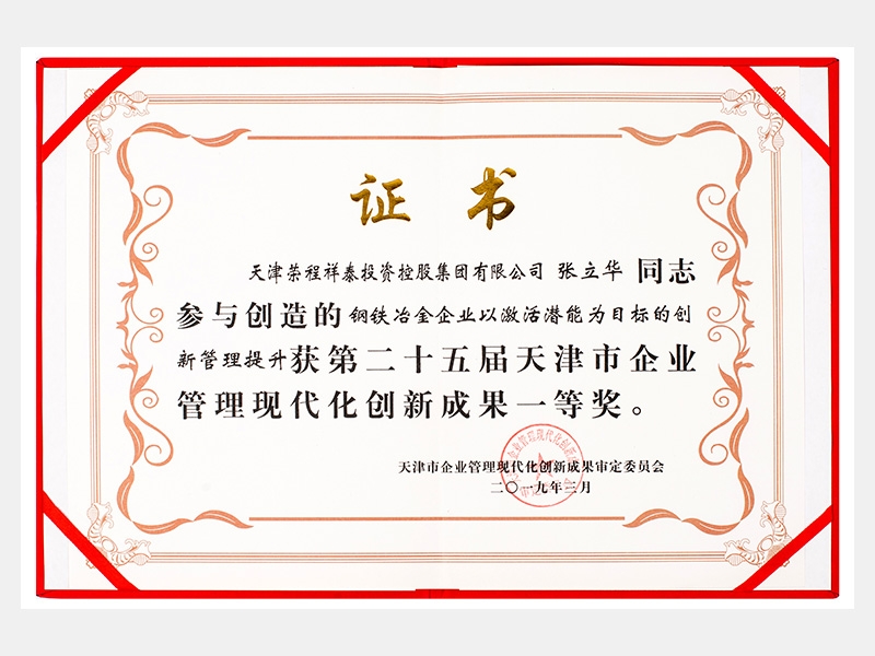 張立華同志參與創(chuàng)造的鋼鐵冶金企業(yè)以激活潛能為目標(biāo)的創(chuàng)新管理提升獲第二十五屆天津市企業(yè)管理現(xiàn)代化創(chuàng)新成果一等獎。