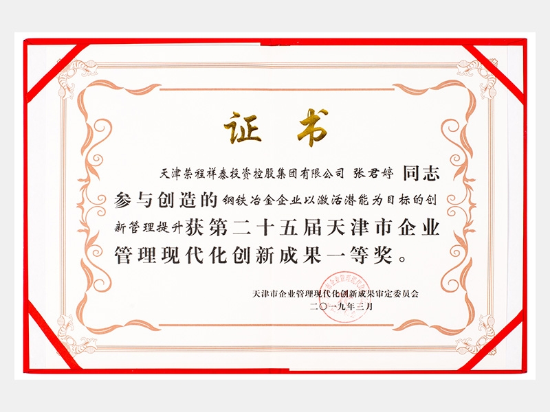 張君婷同志參與創(chuàng)造的鋼鐵冶金企業(yè)以激活潛能為目標的創(chuàng)新管理提升獲第二十五屆天津市企業(yè)管理現(xiàn)代化創(chuàng)新成果一等獎。