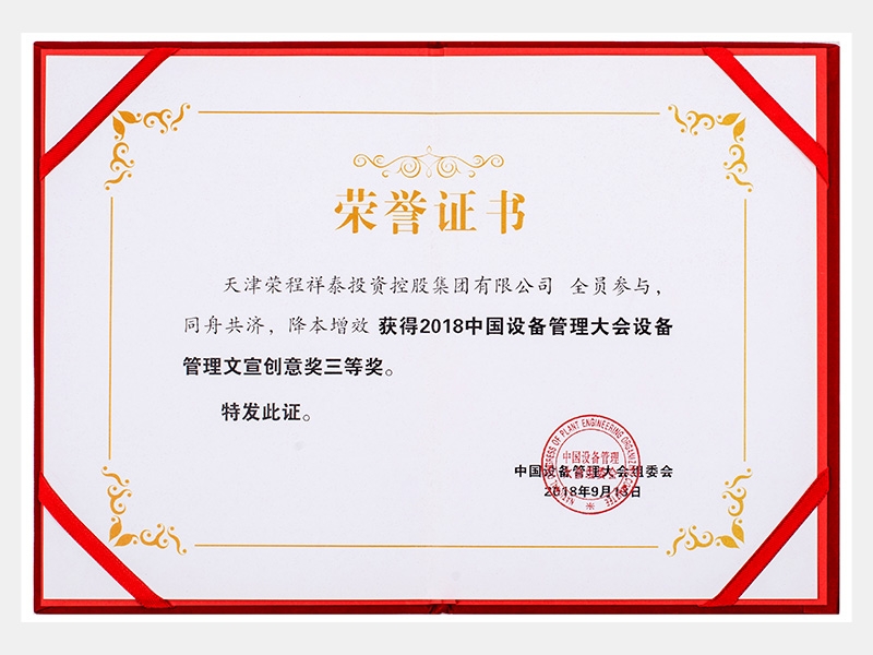 2018中國(guó)設(shè)備管理大會(huì)設(shè)備管理文宣創(chuàng)意獎(jiǎng)三等獎(jiǎng)（同舟共濟(jì)、降本增效）