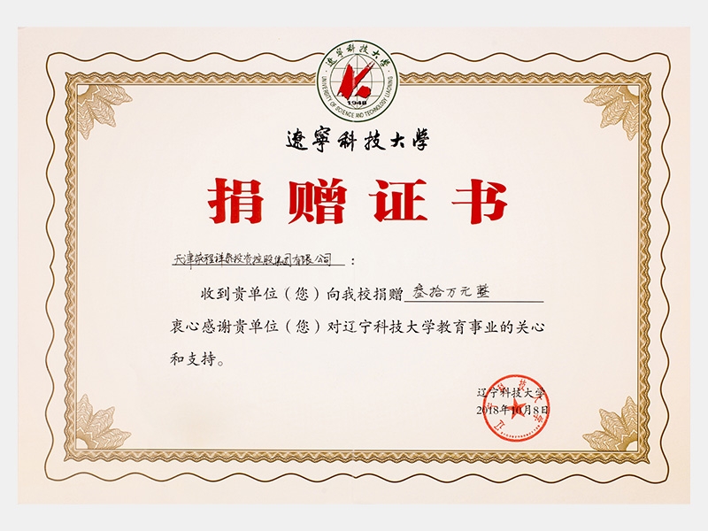 收到貴單位向我校捐贈叁拾萬元，衷心感謝貴單位對遼寧科技大學教育事業(yè)的關心和支持