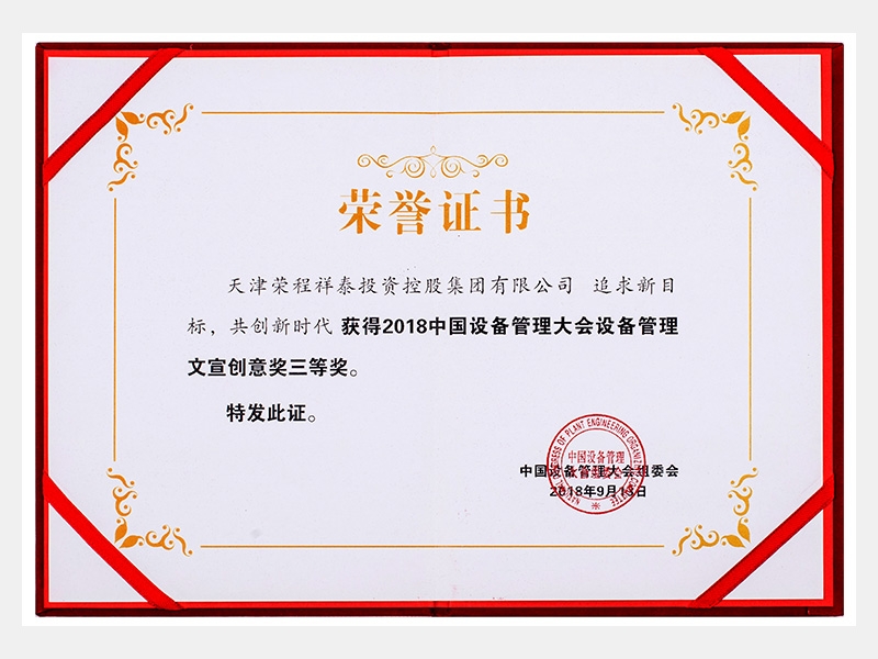 2018中國設(shè)備管理大會設(shè)備管理文宣創(chuàng)意獎三等獎（追求新目標、共創(chuàng)新時代）