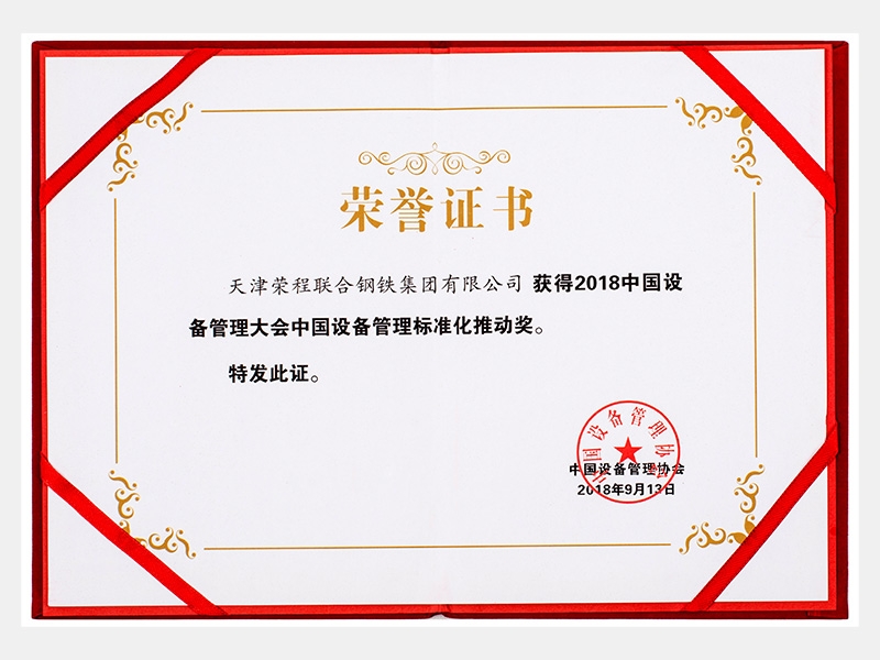 2018中國設(shè)備管理大會中國設(shè)備管理標(biāo)準(zhǔn)化推動獎(jiǎng)